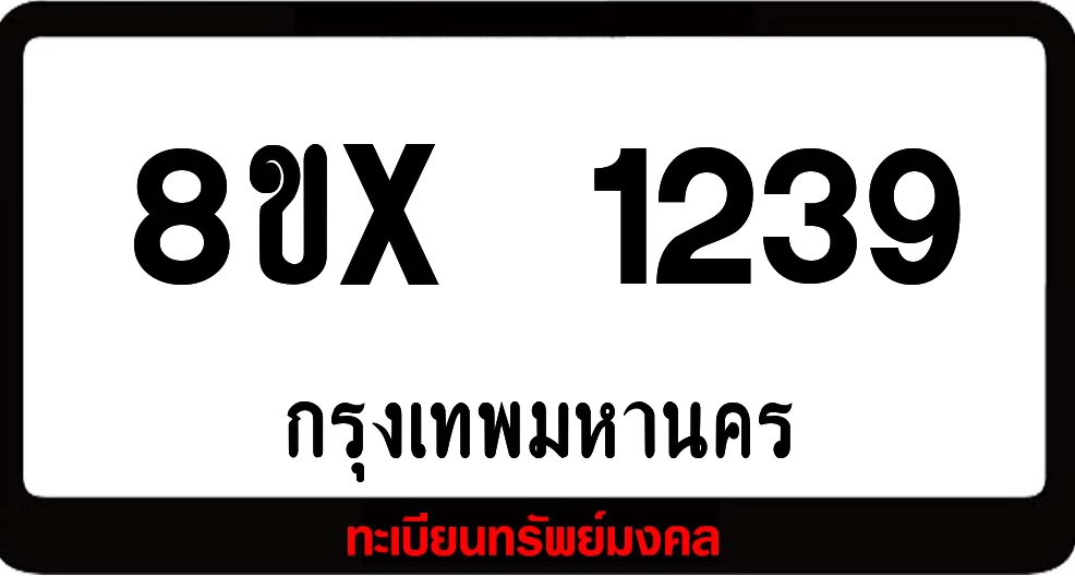 8ขx 1239 จำหน่าย ทะเบียนรถสวย ล็อคทะเบียนรถ เลขสวย เลขมงคล 8ขx 1239 จำหน่าย ทะเบียนรถสวย ล็อคทะเบียนรถ เลขสวย เลขมงคล