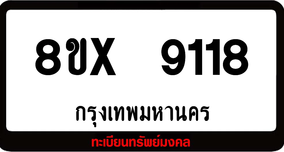 8ขx 9118 จำหน่ายทะเบียนรถสวย ล็อคทะเบียนรถ เลขสวย เลขมงคล 8ขx 9118 จำหน่ายทะเบียนรถสวย ล็อคทะเบียนรถ เลขสวย เลขมงคล