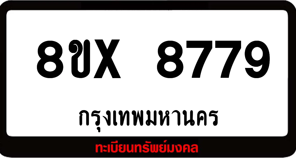 8ขx 8779 จำหน่าย ทะเบียนรถสวย ล็อคทะเบียนรถ เลขสวย เลขมงคล 8ขx 8779 จำหน่าย ทะเบียนรถสวย ล็อคทะเบียนรถ เลขสวย เลขมงคล
