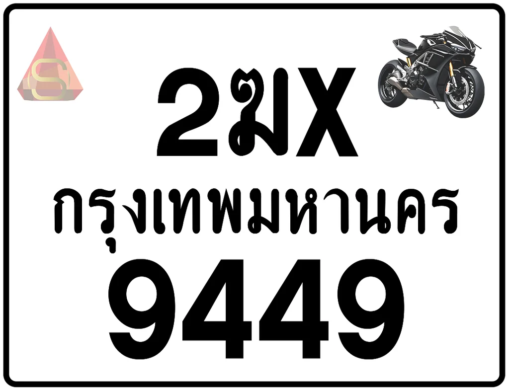2ฆx 9449 ทะเบียนรถมอเตอร์ไซค์ เลขสวย ป้ายแท้จากกรมขนส่ง 2ฆx 9449 ทะเบียนรถมอเตอร์ไซค์ เลขสวย ป้ายแท้จากกรมขนส่ง