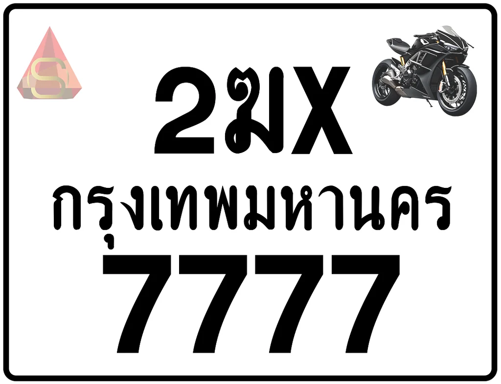 2ฆx 7777 ทะเบียนรถมอเตอร์ไซค์ เลขสวย ป้ายแท้จากกรมขนส่ง 2ฆx 7777 ทะเบียนรถมอเตอร์ไซค์ เลขสวย ป้ายแท้จากกรมขนส่ง