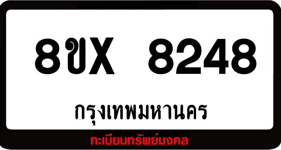 8ขx 8248 ทะเบียนรถ ล็อคทะเบียนรถ เลขสวย เลขมงคล