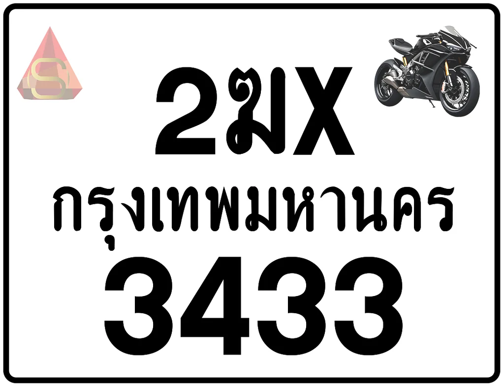 2ฆx 3433 ทะเบียนรถมอเตอร์ไซค์ เลขสวย ป้ายแท้จากกรมขนส่ง 2ฆx 3433 ทะเบียนรถมอเตอร์ไซค์ เลขสวย ป้ายแท้จากกรมขนส่ง