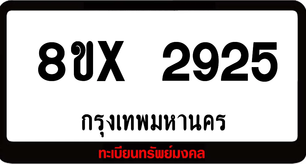 8ขx 2925 จำหน่ายทะเบียนรถสวย ล็อคทะเบียนรถ เลขสวย เลขมงคล 8ขx 2925 จำหน่ายทะเบียนรถสวย ล็อคทะเบียนรถ เลขสวย เลขมงคล