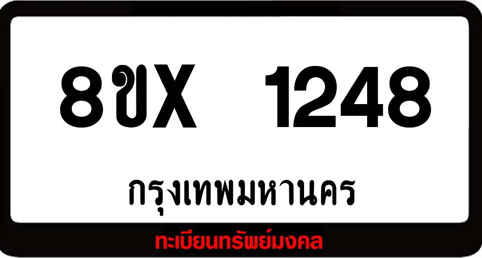 8ขx 1248 จำหน่าย ทะเบียนรถสวย ล็อคทะเบียนรถ เลขสวย เลขมงคล 8ขx 1248 จำหน่าย ทะเบียนรถสวย ล็อคทะเบียนรถ เลขสวย เลขมงคล