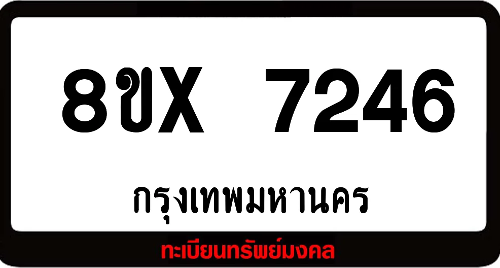 8ขx 7246 ทะเบียนรถสวย ล็อคทะเบียนรถ เลขสวย เลขมงคล 8ขx 7246 ทะเบียนรถสวย ล็อคทะเบียนรถ เลขสวย เลขมงคล
