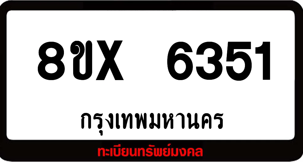 8ขx 6351 จำหน่ายทะเบียนรถสวย ล็อคทะเบียนรถ เลขสวย เลขมงคล 8ขx 6351 จำหน่ายทะเบียนรถสวย ล็อคทะเบียนรถ เลขสวย เลขมงคล