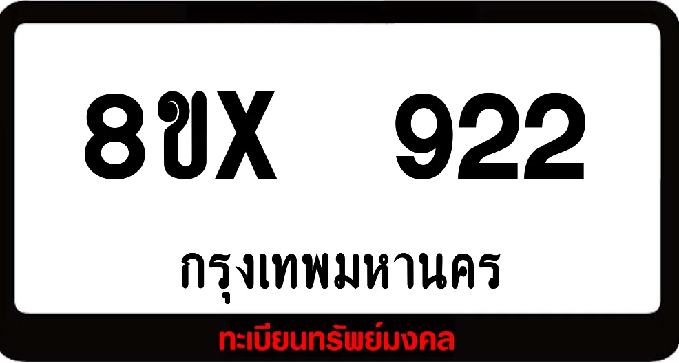 8ขx 922 จำหน่ายทะเบียนรถสวย ล็อคทะเบียนรถ เลขสวย เลขมงคล