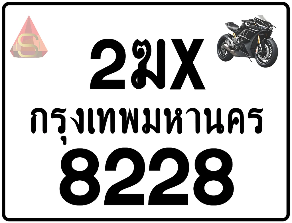 2ฆx 8228 ทะเบียนรถมอเตอร์ไซค์ เลขสวย ป้ายแท้จากกรมขนส่ง 2ฆx 8228 ทะเบียนรถมอเตอร์ไซค์ เลขสวย ป้ายแท้จากกรมขนส่ง