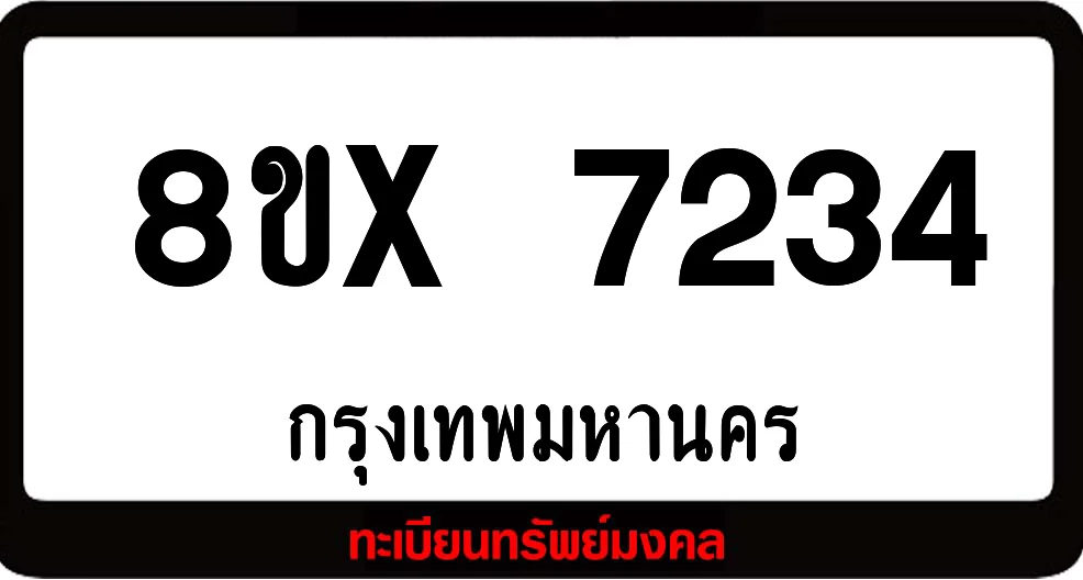8ขx 7234 ทะเบียนรถสวย ล็อคทะเบียนรถ เลขสวย เลขมงคล 8ขx 7234 ทะเบียนรถสวย ล็อคทะเบียนรถ เลขสวย เลขมงคล