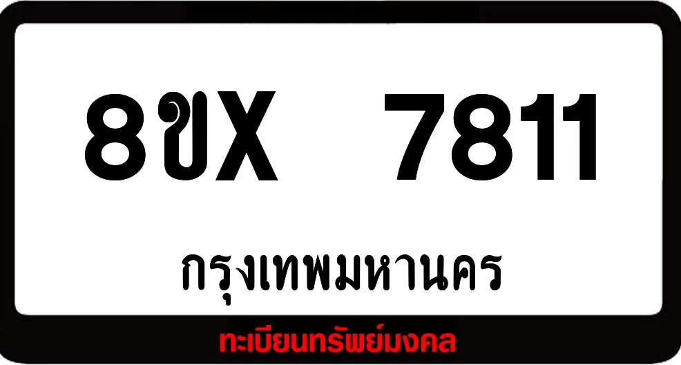 8ขx 7811 ทะเบียนรถสวย ล็อคทะเบียนรถ เลขสวย เลขมงคล 8ขx 7811 ทะเบียนรถสวย ล็อคทะเบียนรถ เลขสวย เลขมงคล