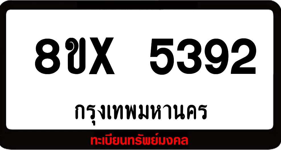 8ขx 5392 จำหน่ายทะเบียนรถ ล็อคทะเบียนรถ เลขสวย เลขมงคล 8ขx 5392 จำหน่ายทะเบียนรถ ล็อคทะเบียนรถ เลขสวย เลขมงคล