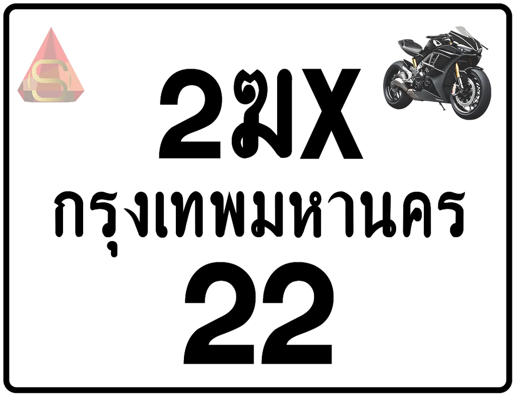 2ฆx 22 ทะเบียนรถมอเตอร์ไซค์ เลขสวย ป้ายแท้จากกรมขนส่ง 2ฆx 22 ทะเบียนรถมอเตอร์ไซค์ เลขสวย ป้ายแท้จากกรมขนส่ง