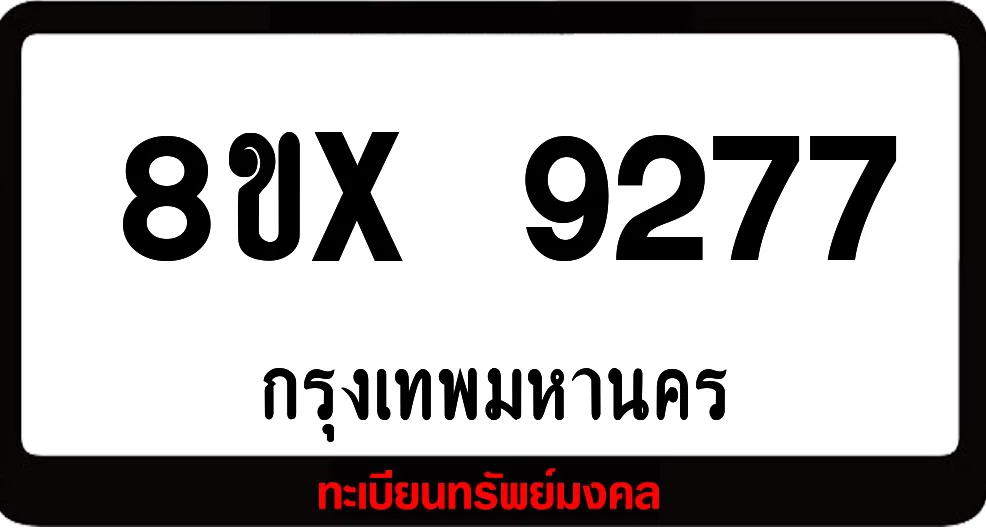 7ขx 9277 จำหน่ายทะเบียนรถสวย ล็อคทะเบียนรถ เลขสวย เลขมงคล 7ขx 9277 จำหน่ายทะเบียนรถสวย ล็อคทะเบียนรถ เลขสวย เลขมงคล