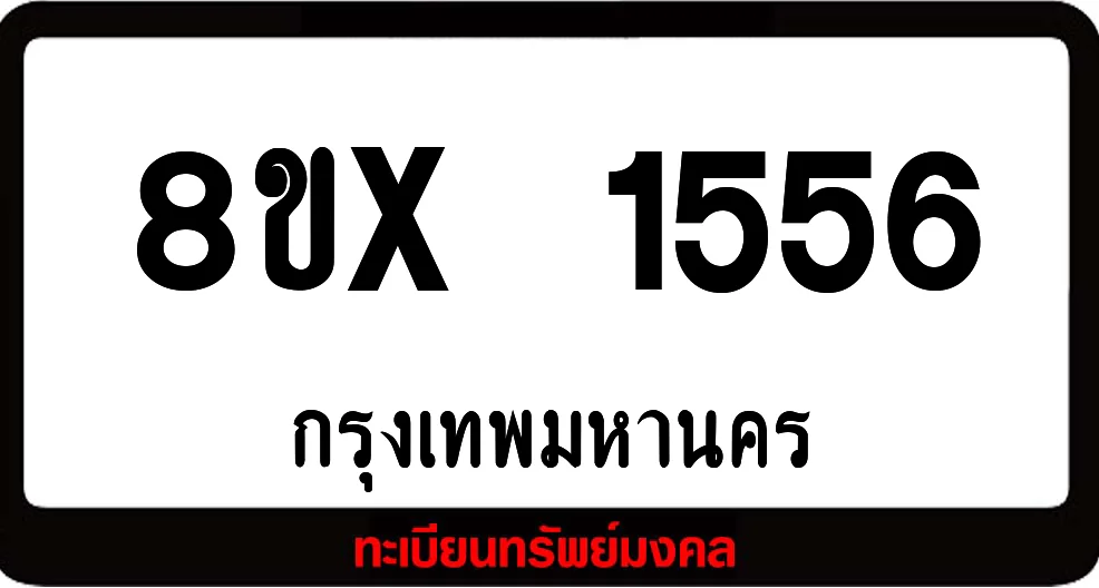 8ขx 1556 จำหน่าย ทะเบียนรถสวย ล็อคทะเบียนรถ เลขสวย เลขมงคล 8ขx 1556 จำหน่าย ทะเบียนรถสวย ล็อคทะเบียนรถ เลขสวย เลขมงคล