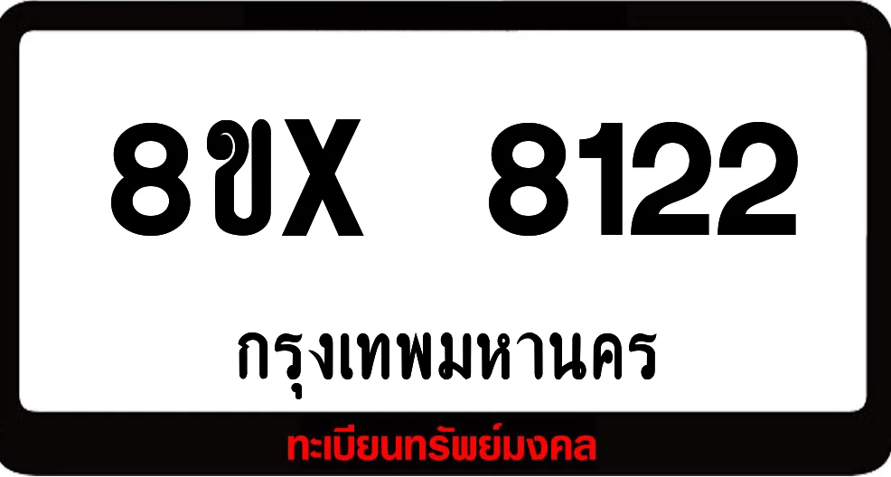8ขx 8122 ทะเบียนรถ ล็อคทะเบียนรถ เลขสวย เลขมงคล 8ขx 8122 ทะเบียนรถ ล็อคทะเบียนรถ เลขสวย เลขมงคล