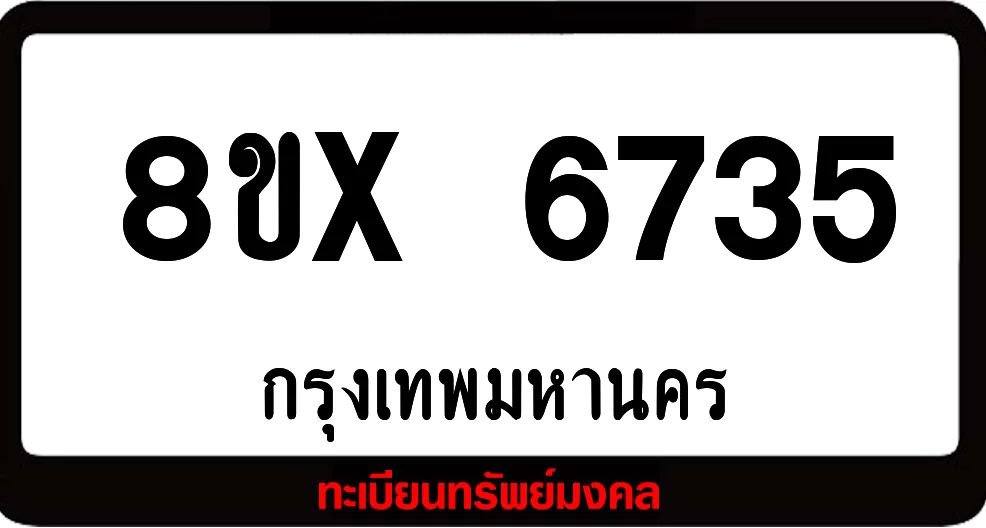 8ขx 6735 จำหน่ายทะเบียนรถสวย ล็อคทะเบียนรถ เลขสวย เลขมงคล 8ขx 6735 จำหน่ายทะเบียนรถสวย ล็อคทะเบียนรถ เลขสวย เลขมงคล