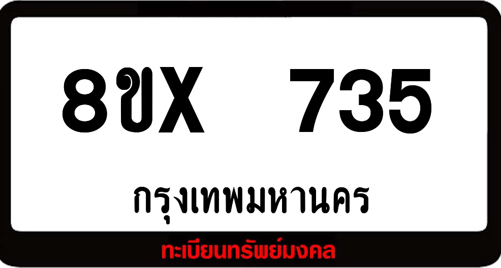 8ขx 735 จำหน่ายทะเบียนรถสวย ล็อคทะเบียนรถ เลขสวย เลขมงคล 8ขx 735 จำหน่ายทะเบียนรถสวย ล็อคทะเบียนรถ เลขสวย เลขมงคล