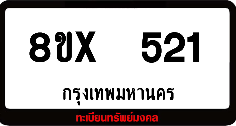 8ขx 521 ทะเบียนรถสวย ล็อคทะเบียนรถ เลขสวย เลขมงคล 8ขx 521 ทะเบียนรถสวย ล็อคทะเบียนรถ เลขสวย เลขมงคล