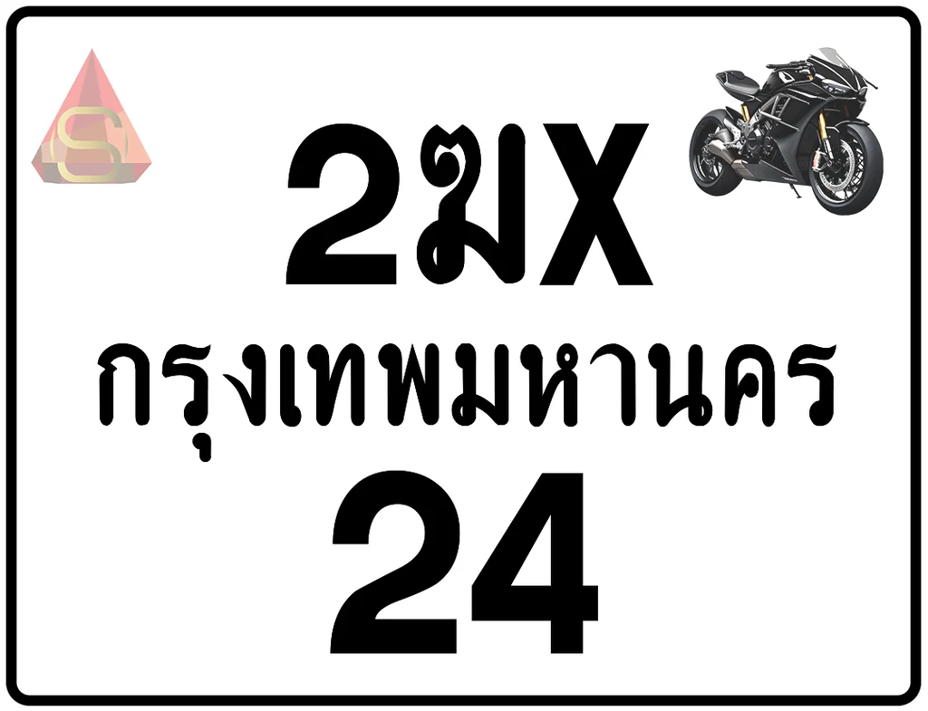 2ฆx 24 ทะเบียนรถมอเตอร์ไซค์ เลขสวย ป้ายแท้จากกรมขนส่ง 2ฆx 24 ทะเบียนรถมอเตอร์ไซค์ เลขสวย ป้ายแท้จากกรมขนส่ง