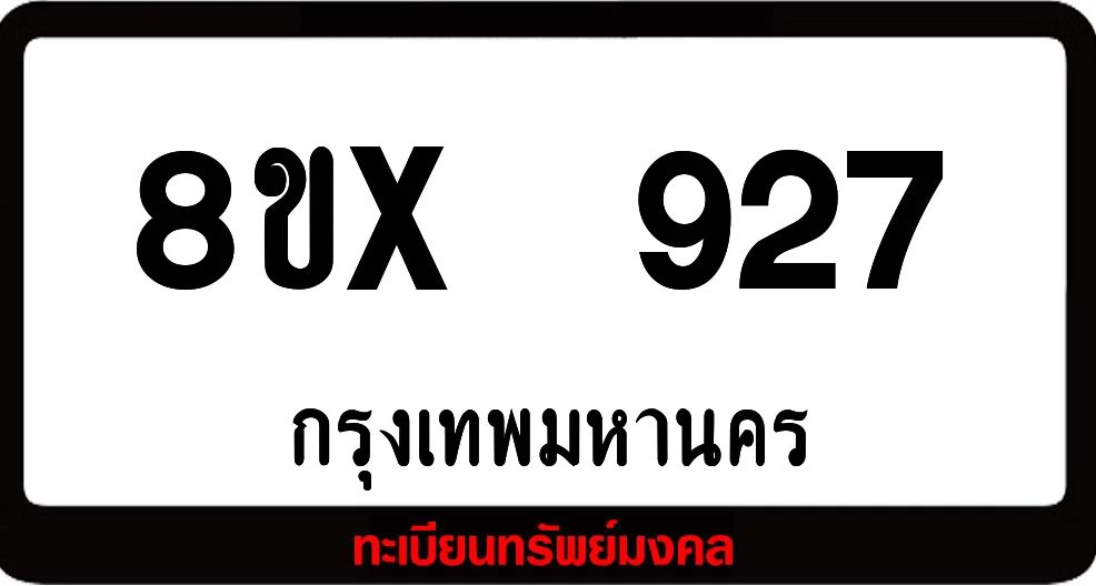 8ขx 927 จำหน่ายทะเบียนรถสวย ล็อคทะเบียนรถ เลขสวย เลขมงคล 8ขx 927 จำหน่ายทะเบียนรถสวย ล็อคทะเบียนรถ เลขสวย เลขมงคล