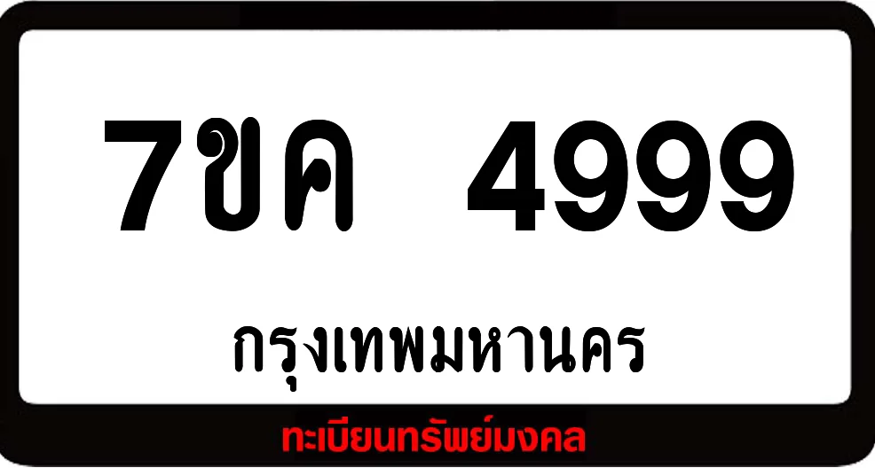 7ขค 4999 ผลรวมดี 44 แต้ม ป้ายแท้จากกรมขนส่ง 7ขค 4999 ผลรวมดี 44 แต้ม ป้ายแท้จากกรมขนส่ง