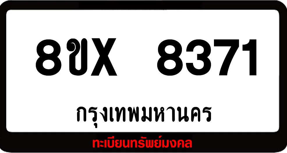 8ขx 8371 ทะเบียนรถ ล็อคทะเบียนรถ เลขสวย เลขมงคล