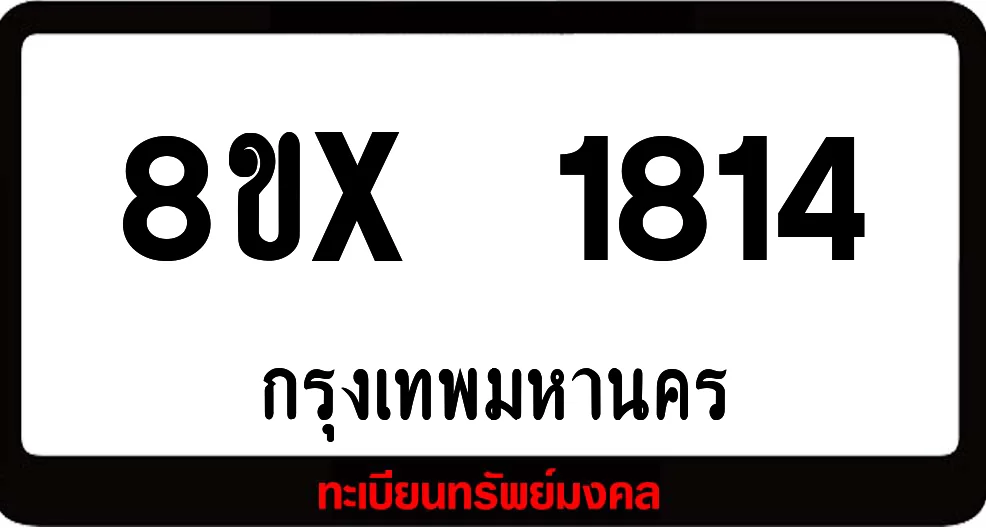 8ขx 1814 จำหน่าย ทะเบียนรถสวย ล็อคทะเบียนรถ เลขสวย เลขมงคล