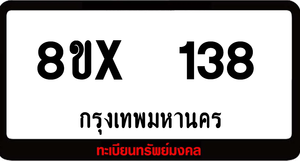 8ขx 138 ทะเบียนรถสวย ล็อคทะเบียนรถ เลขสวย เลขมงคล 8ขx 138 ทะเบียนรถสวย ล็อคทะเบียนรถ เลขสวย เลขมงคล