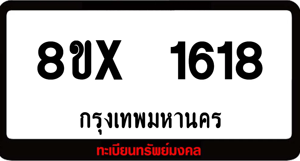 8ขx 1618 จำหน่าย ทะเบียนรถสวย ล็อคทะเบียนรถ เลขสวย เลขมงคล 8ขx 1618 จำหน่าย ทะเบียนรถสวย ล็อคทะเบียนรถ เลขสวย เลขมงคล