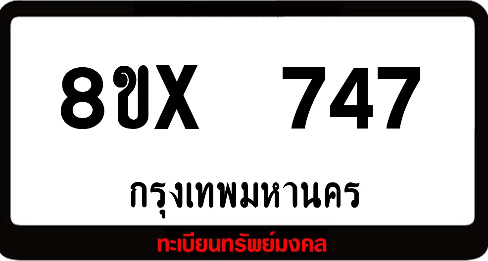 8ขx 747 จำหน่ายทะเบียนรถสวย ล็อคทะเบียนรถ เลขสวย เลขมงคล