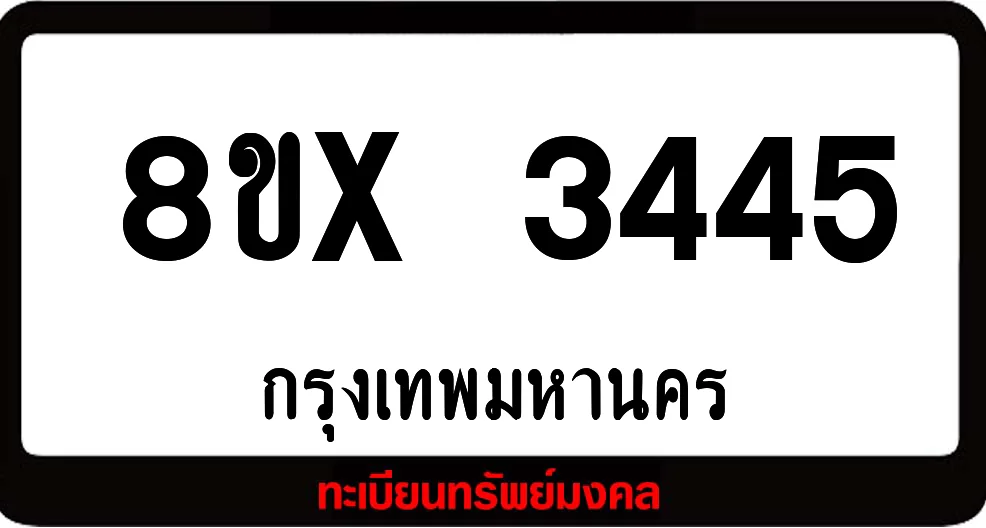 8ขx 3445 ทะเบียนรถสวย ล็อคทะเบียนรถ เลขสวย เลขมงคล 8ขx 3445 ทะเบียนรถสวย ล็อคทะเบียนรถ เลขสวย เลขมงคล