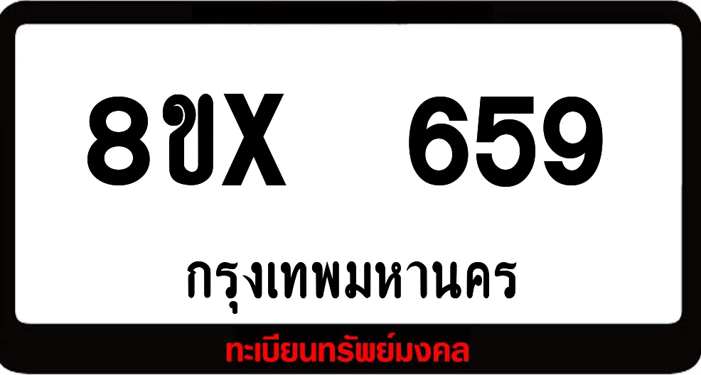 8ขx 659 ทะเบียนรถสวย ล็อคทะเบียนรถ เลขสวย เลขมงคล 8ขx 659 ทะเบียนรถสวย ล็อคทะเบียนรถ เลขสวย เลขมงคล