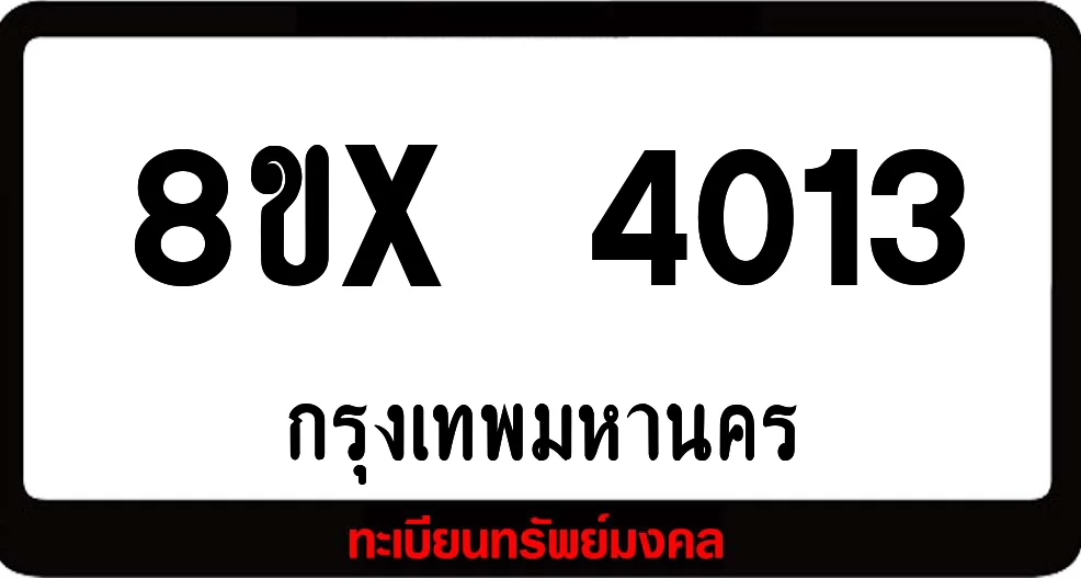 8ขx 4013 ทะเบียนรถสวย ล็อคทะเบียนรถ เลขสวย เลขมงคล