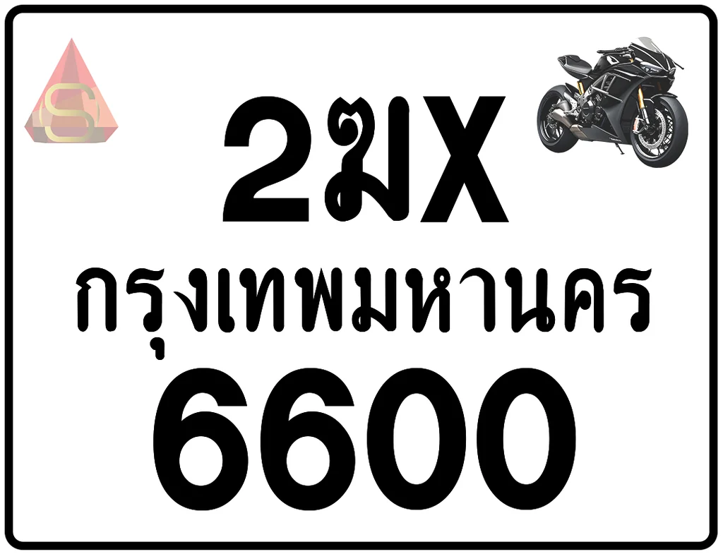 2ฆx 6600 ทะเบียนรถมอเตอร์ไซค์ เลขสวย ป้ายแท้จากกรมขนส่ง 2ฆx 6600 ทะเบียนรถมอเตอร์ไซค์ เลขสวย ป้ายแท้จากกรมขนส่ง