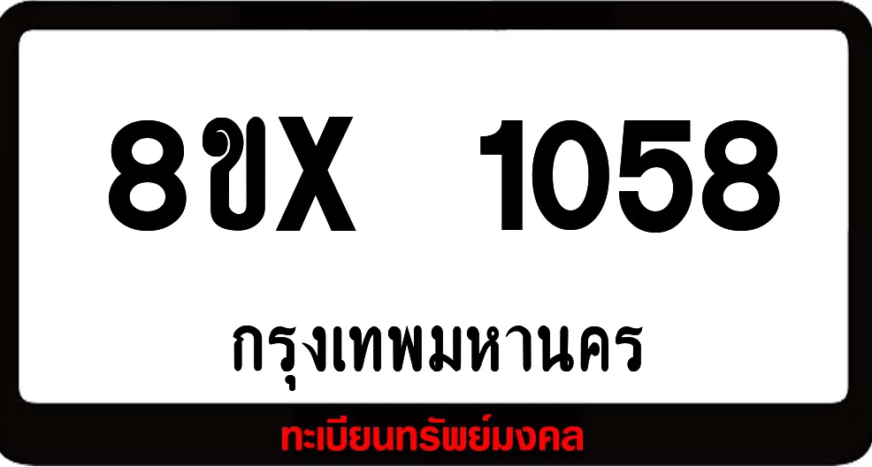 8ขx 1058 จำหน่ายทะเบียนรถสวย ล็อคทะเบียนรถ เลขสวย เลขมงคล 8ขx 1058 จำหน่ายทะเบียนรถสวย ล็อคทะเบียนรถ เลขสวย เลขมงคล