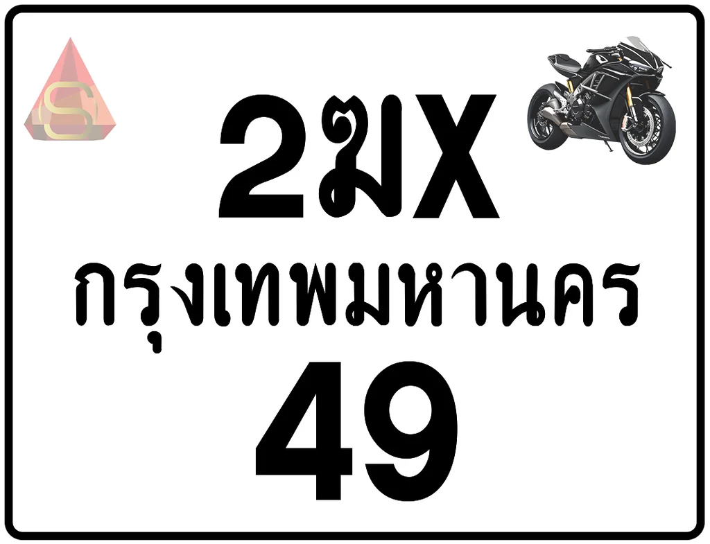 2ฆx 49 ทะเบียนรถมอเตอร์ไซค์ เลขสวย ป้ายแท้จากกรมขนส่ง 2ฆx 49 ทะเบียนรถมอเตอร์ไซค์ เลขสวย ป้ายแท้จากกรมขนส่ง