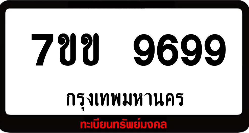 7ขข 9699 ทะเบียนรถเลขมงคล 7ขข 9699 ทะเบียนรถเลขมงคล