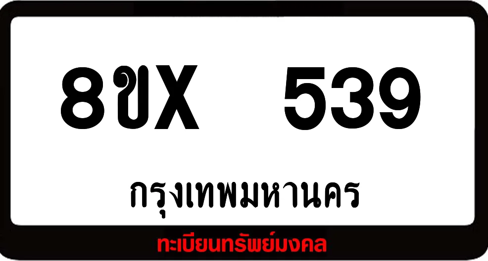 8ขx 539 ทะเบียนรถสวย ล็อคทะเบียนรถ เลขสวย เลขมงคล 8ขx 539 ทะเบียนรถสวย ล็อคทะเบียนรถ เลขสวย เลขมงคล
