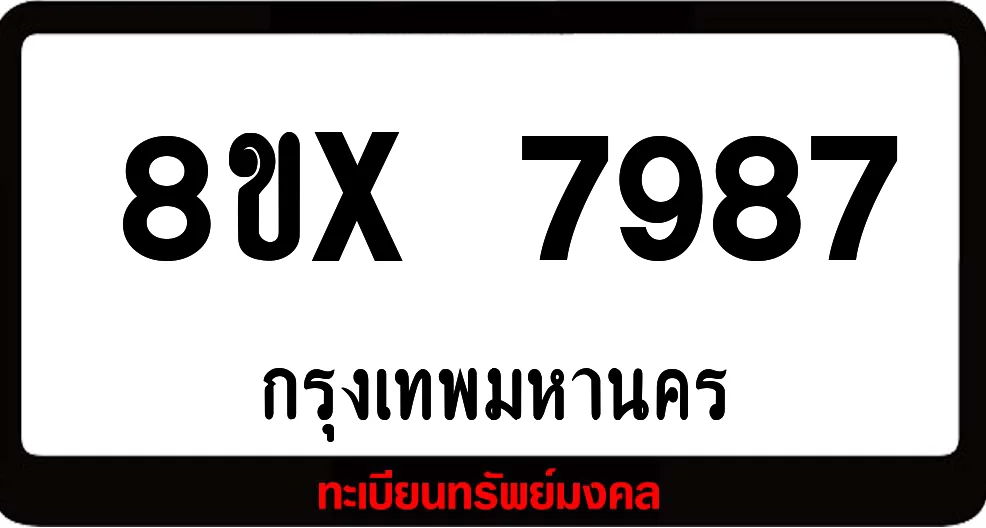 8ขx 7987 ทะเบียนรถสวย ล็อคทะเบียนรถ เลขสวย เลขมงคล 8ขx 7987 ทะเบียนรถสวย ล็อคทะเบียนรถ เลขสวย เลขมงคล