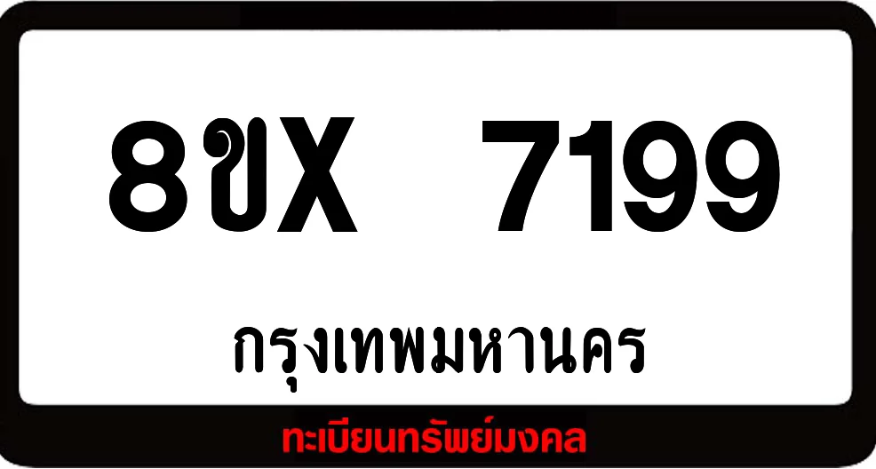 8ขx 7199 ทะเบียนรถสวย ล็อคทะเบียนรถ เลขสวย เลขมงคล 8ขx 7199 ทะเบียนรถสวย ล็อคทะเบียนรถ เลขสวย เลขมงคล
