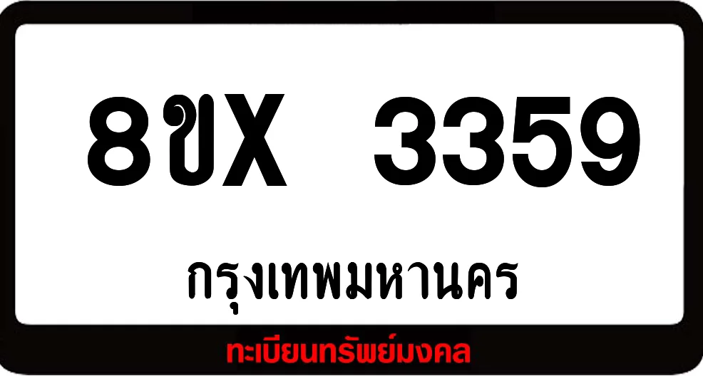 8ขx 3359 ทะเบียนรถสวย ล็อคทะเบียนรถ เลขสวย เลขมงคล 8ขx 3359 ทะเบียนรถสวย ล็อคทะเบียนรถ เลขสวย เลขมงคล