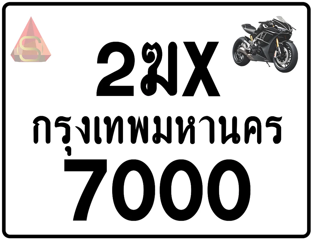 2ฆx 7000 ทะเบียนรถมอเตอร์ไซค์ เลขสวย ป้ายแท้จากกรมขนส่ง 2ฆx 7000 ทะเบียนรถมอเตอร์ไซค์ เลขสวย ป้ายแท้จากกรมขนส่ง