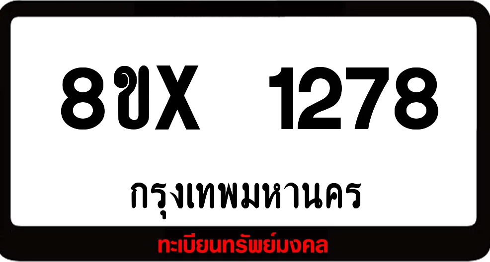 8ขx 1278 จำหน่าย ทะเบียนรถสวย ล็อคทะเบียนรถ เลขสวย เลขมงคล 8ขx 1278 จำหน่าย ทะเบียนรถสวย ล็อคทะเบียนรถ เลขสวย เลขมงคล