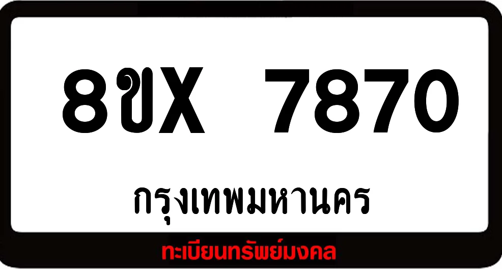8ขx 7870 ทะเบียนรถสวย ล็อคทะเบียนรถ เลขสวย เลขมงคล 8ขx 7870 ทะเบียนรถสวย ล็อคทะเบียนรถ เลขสวย เลขมงคล
