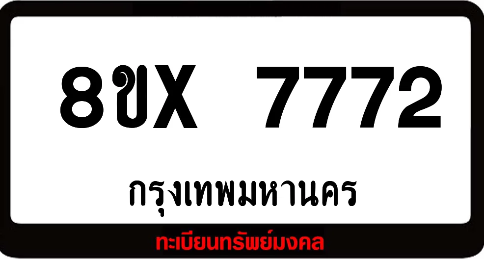 8ขx 7772 ทะเบียนรถสวย ล็อคทะเบียนรถ เลขสวย เลขมงคล 8ขx 7772 ทะเบียนรถสวย ล็อคทะเบียนรถ เลขสวย เลขมงคล