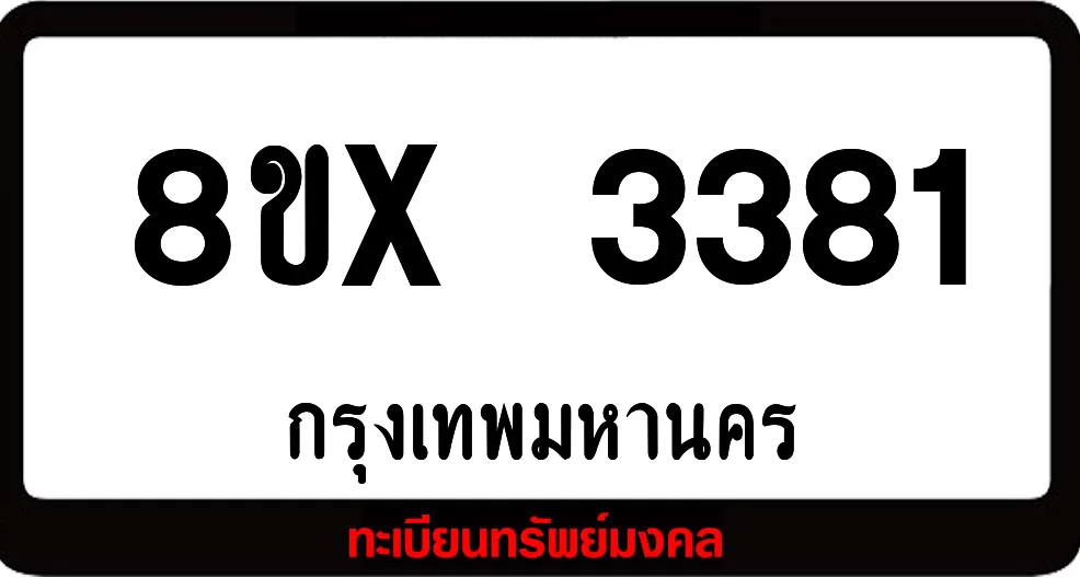 8ขx 3381 ทะเบียนรถสวย ล็อคทะเบียนรถ เลขสวย เลขมงคล 8ขx 3381 ทะเบียนรถสวย ล็อคทะเบียนรถ เลขสวย เลขมงคล