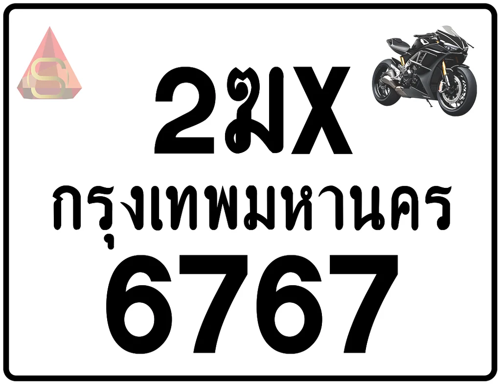 2ฆx 6767 ทะเบียนรถมอเตอร์ไซค์ เลขสวย ป้ายแท้จากกรมขนส่ง 2ฆx 6767 ทะเบียนรถมอเตอร์ไซค์ เลขสวย ป้ายแท้จากกรมขนส่ง