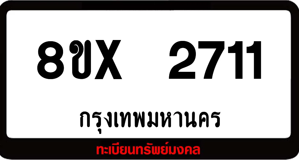 8ขx 2711 จำหน่ายทะเบียนรถสวย ล็อคทะเบียนรถ เลขสวย เลขมงคล 8ขx 2711 จำหน่ายทะเบียนรถสวย ล็อคทะเบียนรถ เลขสวย เลขมงคล