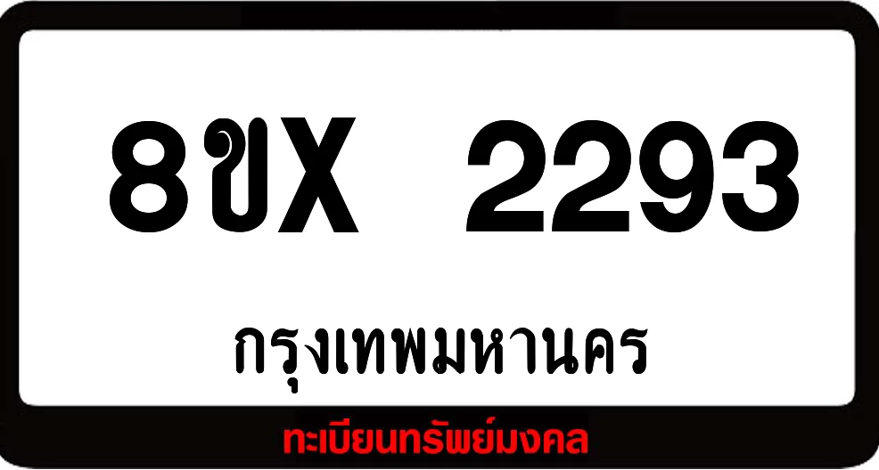 8ขx 2293 จำหน่าย ทะเบียนรถสวย ล็อคทะเบียนรถ เลขสวย เลขมงคล 8ขx 2293 จำหน่าย ทะเบียนรถสวย ล็อคทะเบียนรถ เลขสวย เลขมงคล